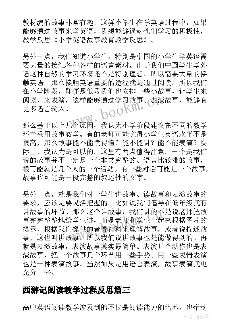 最新西游记阅读教学过程反思 阅读课教学反思教学反思(通用8篇)