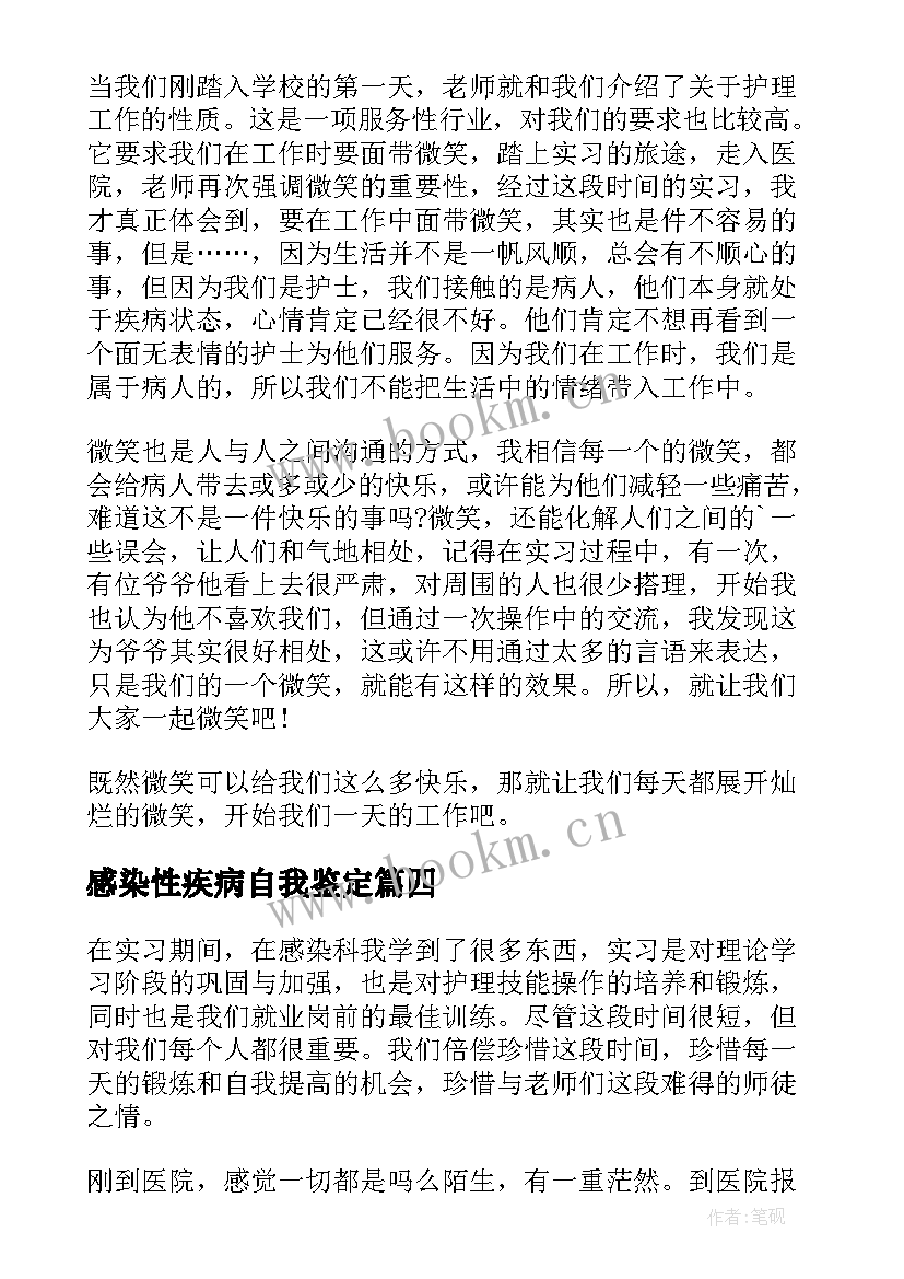 最新感染性疾病自我鉴定 感染科实习自我鉴定(汇总5篇)