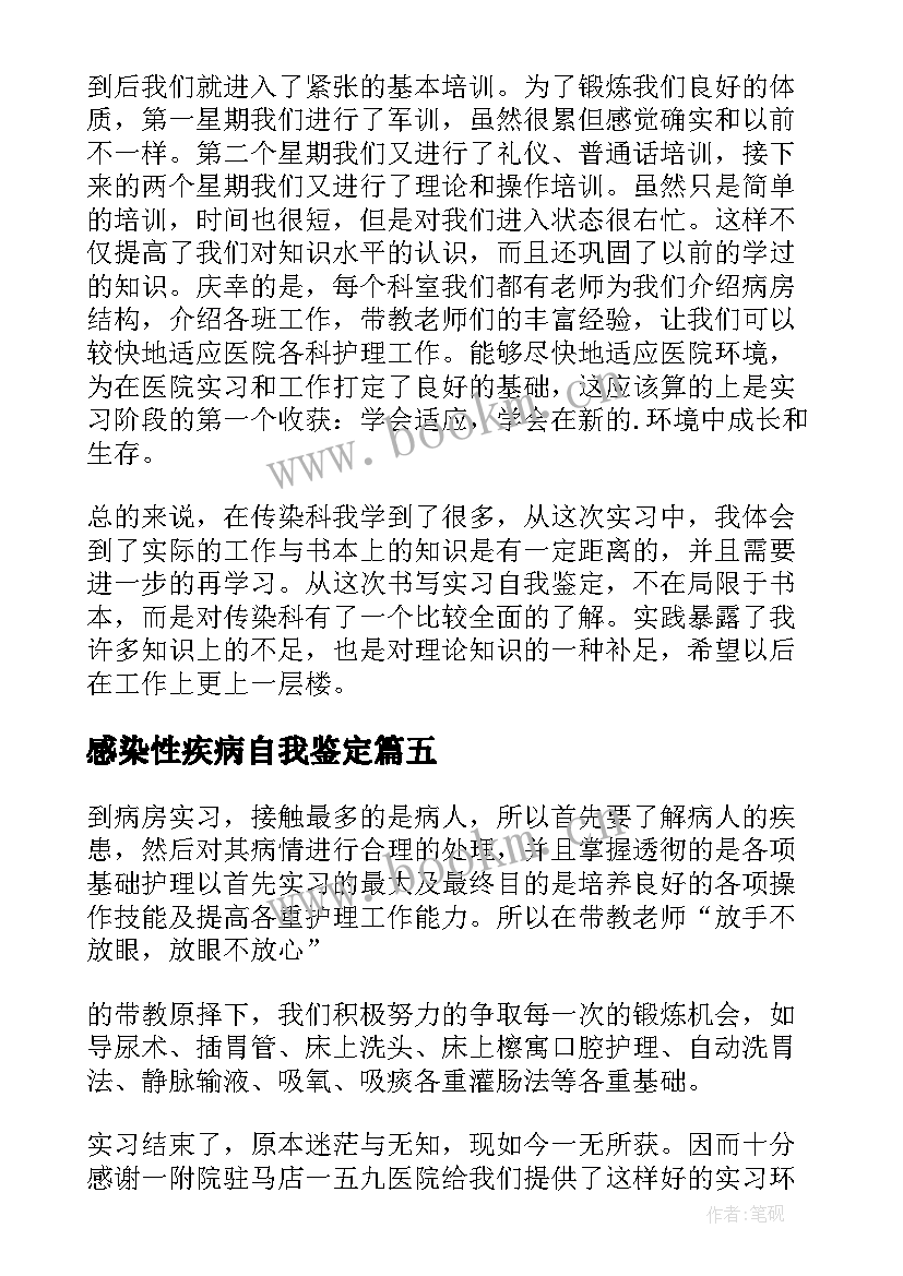 最新感染性疾病自我鉴定 感染科实习自我鉴定(汇总5篇)