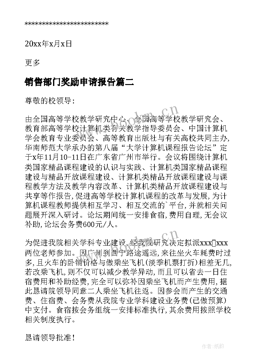 2023年销售部门奖励申请报告(精选5篇)