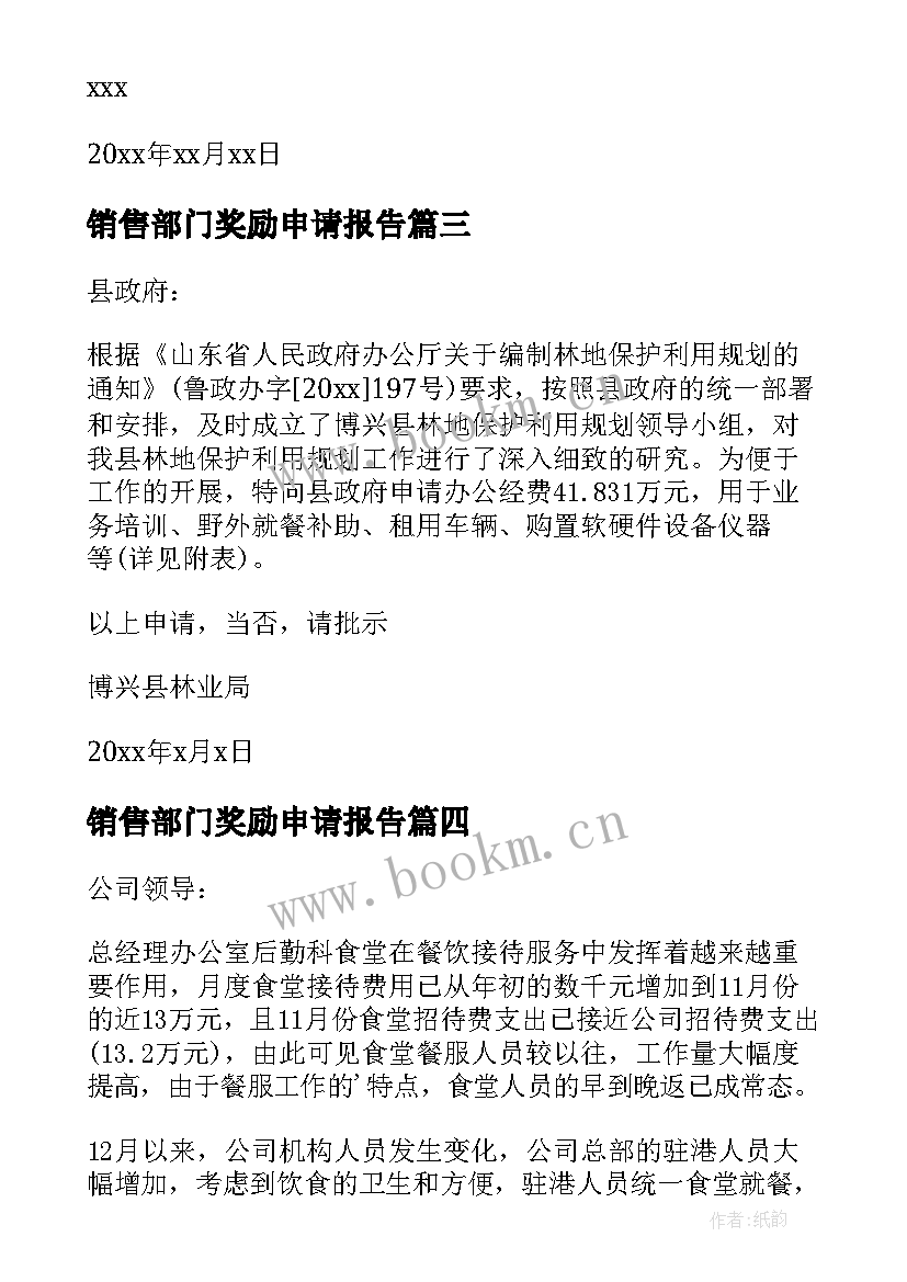 2023年销售部门奖励申请报告(精选5篇)