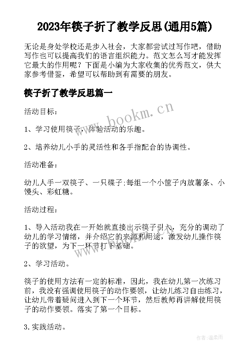 2023年筷子折了教学反思(通用5篇)