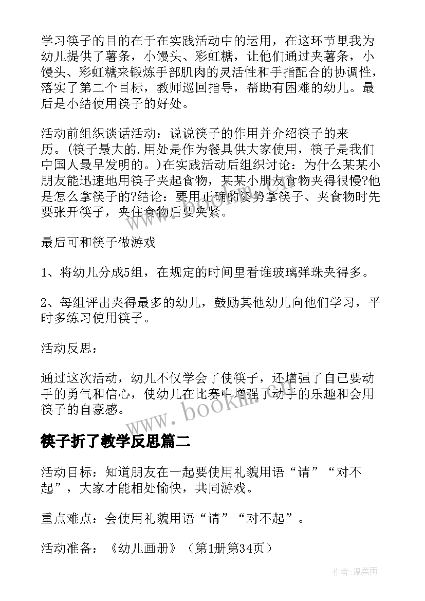 2023年筷子折了教学反思(通用5篇)