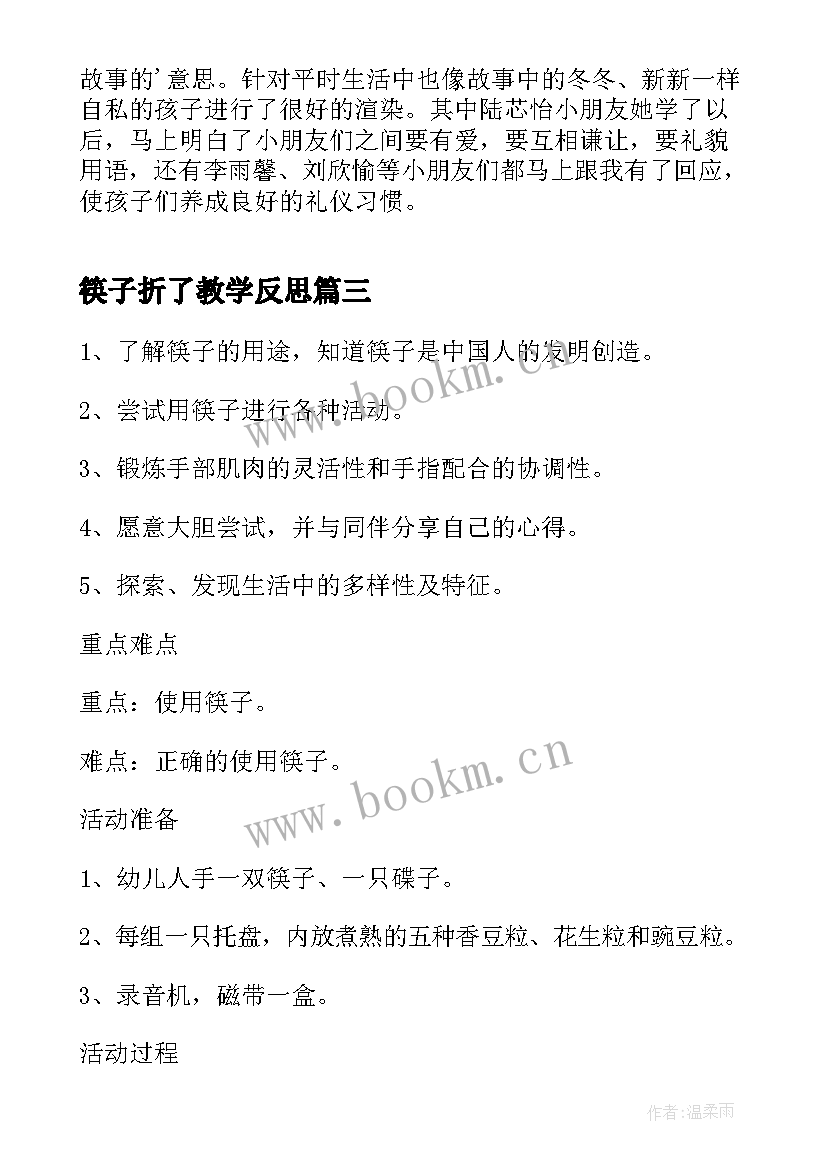 2023年筷子折了教学反思(通用5篇)