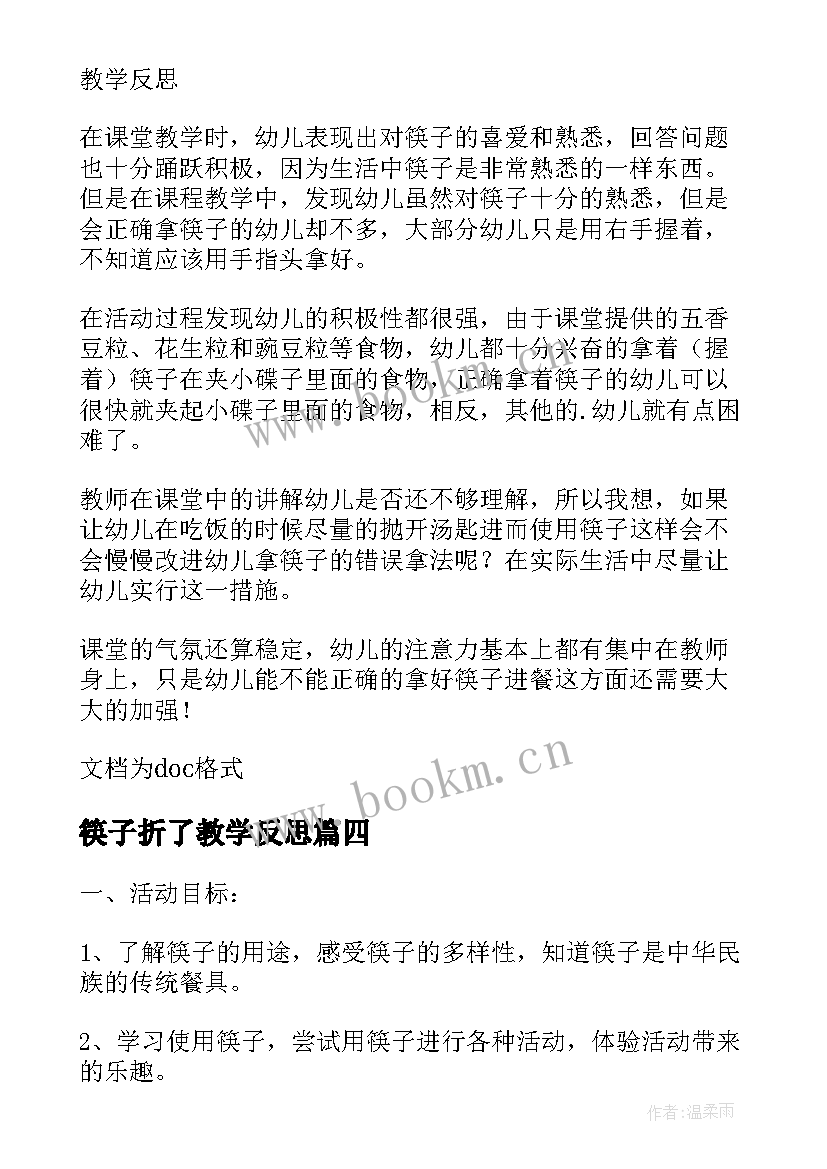 2023年筷子折了教学反思(通用5篇)