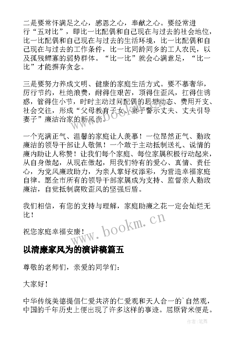 2023年以清廉家风为的演讲稿(通用10篇)