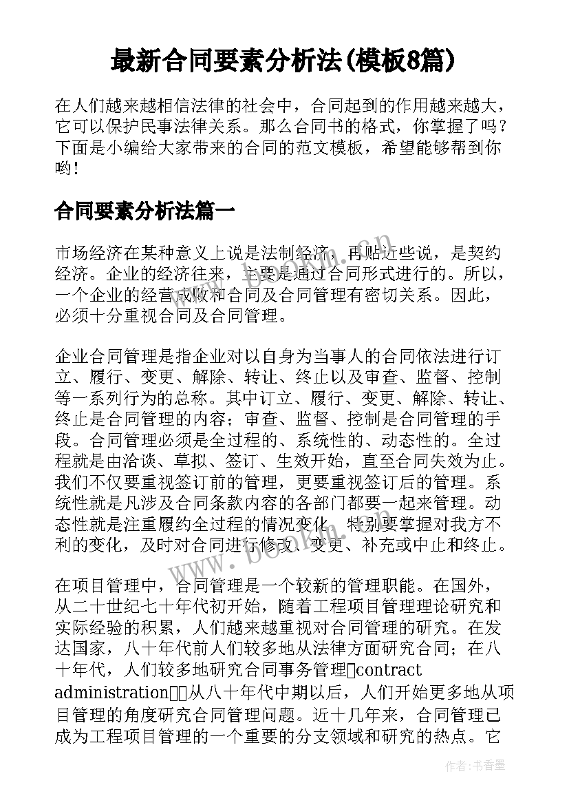 最新合同要素分析法(模板8篇)