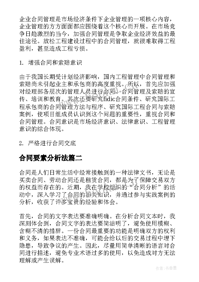 最新合同要素分析法(模板8篇)