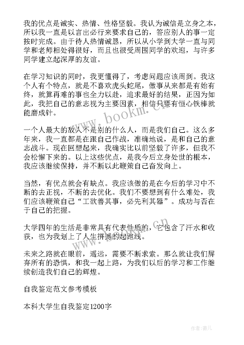 最新自我鉴定本科生活方面(大全5篇)