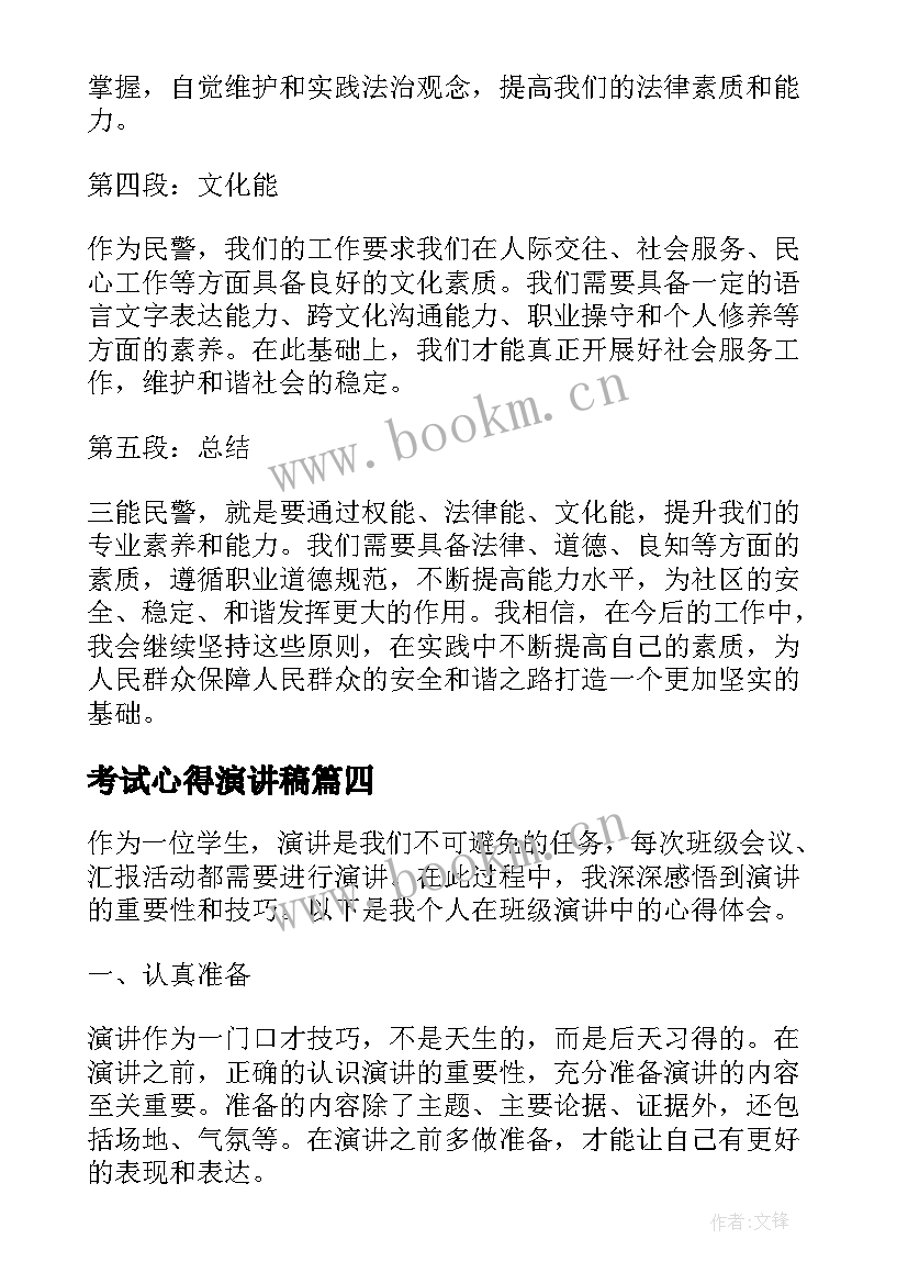 2023年考试心得演讲稿(通用8篇)