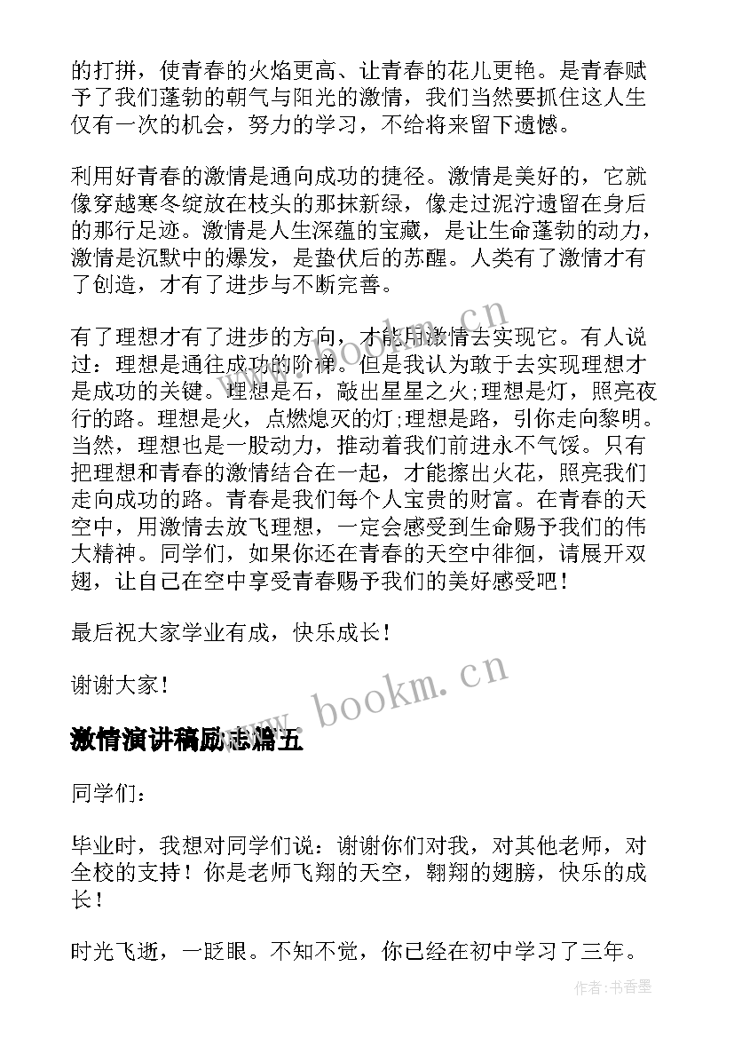 最新激情演讲稿励志(通用5篇)