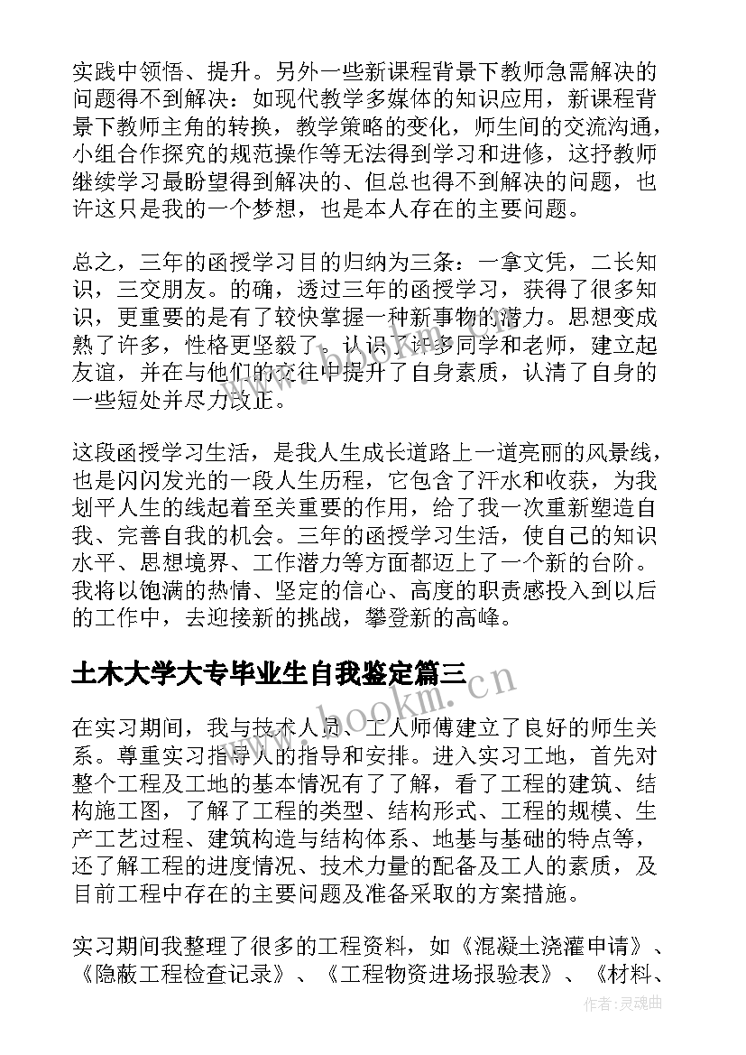 最新土木大学大专毕业生自我鉴定(通用6篇)