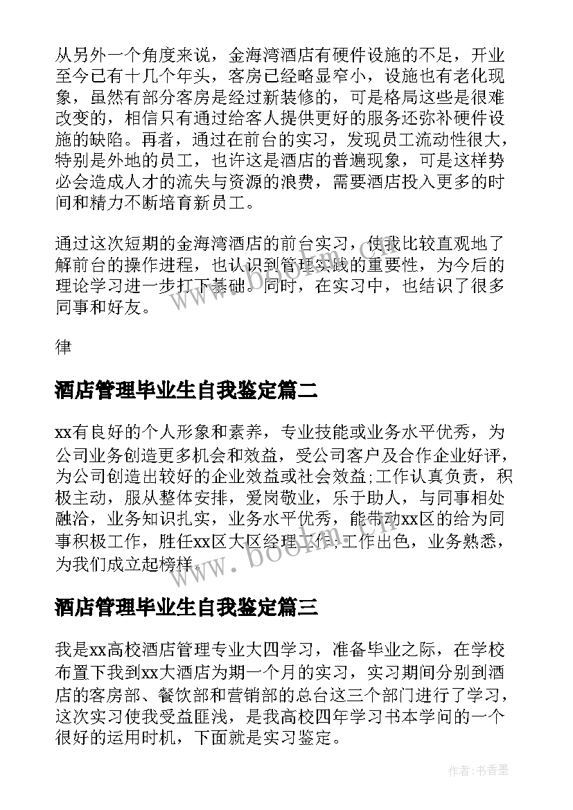 最新酒店管理毕业生自我鉴定(大全5篇)