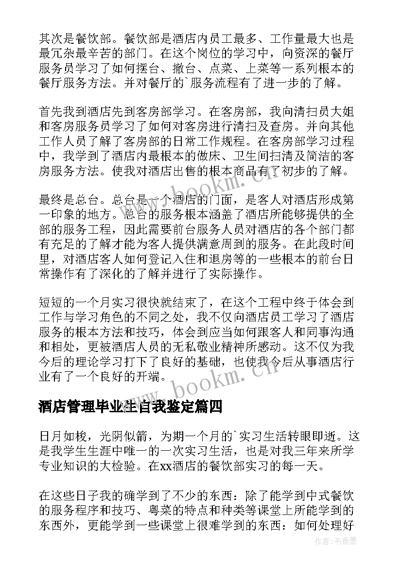 最新酒店管理毕业生自我鉴定(大全5篇)