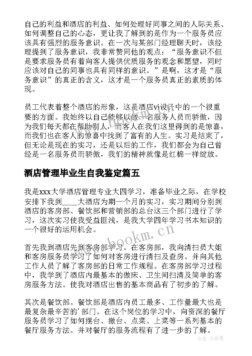 最新酒店管理毕业生自我鉴定(大全5篇)