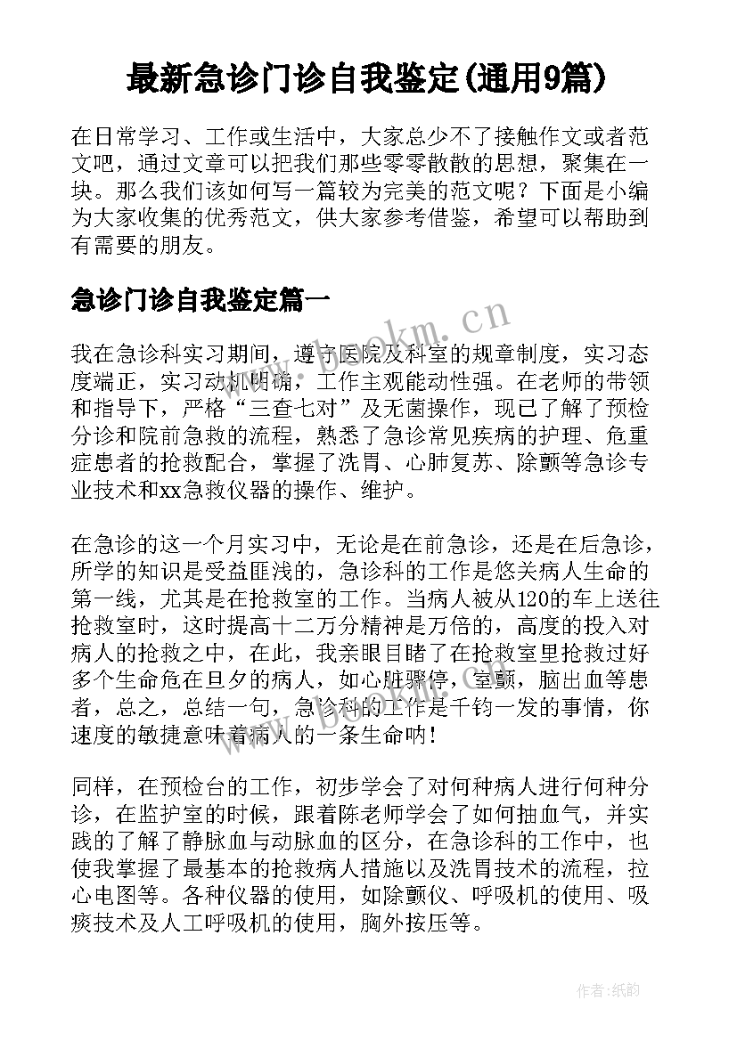 最新急诊门诊自我鉴定(通用9篇)