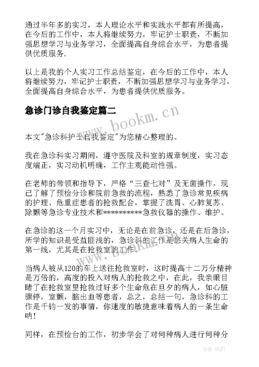 最新急诊门诊自我鉴定(通用9篇)