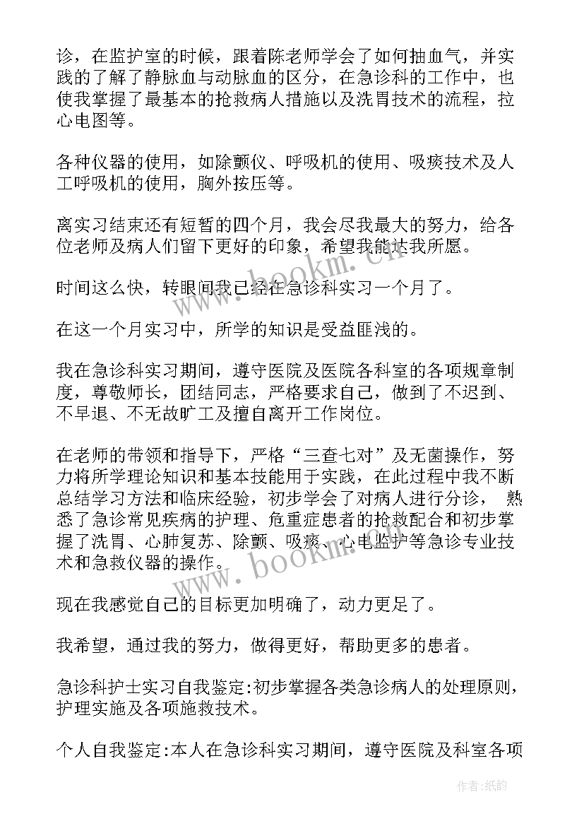 最新急诊门诊自我鉴定(通用9篇)