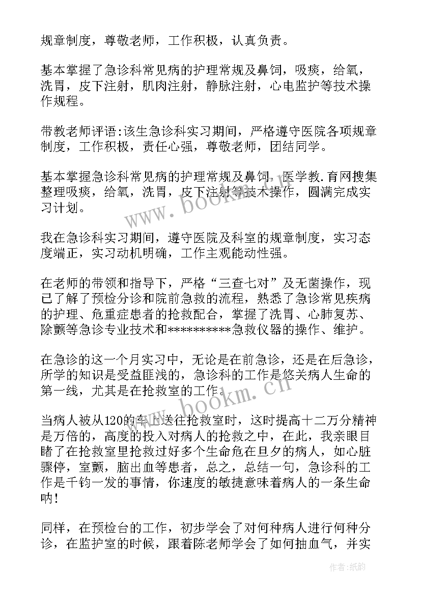 最新急诊门诊自我鉴定(通用9篇)