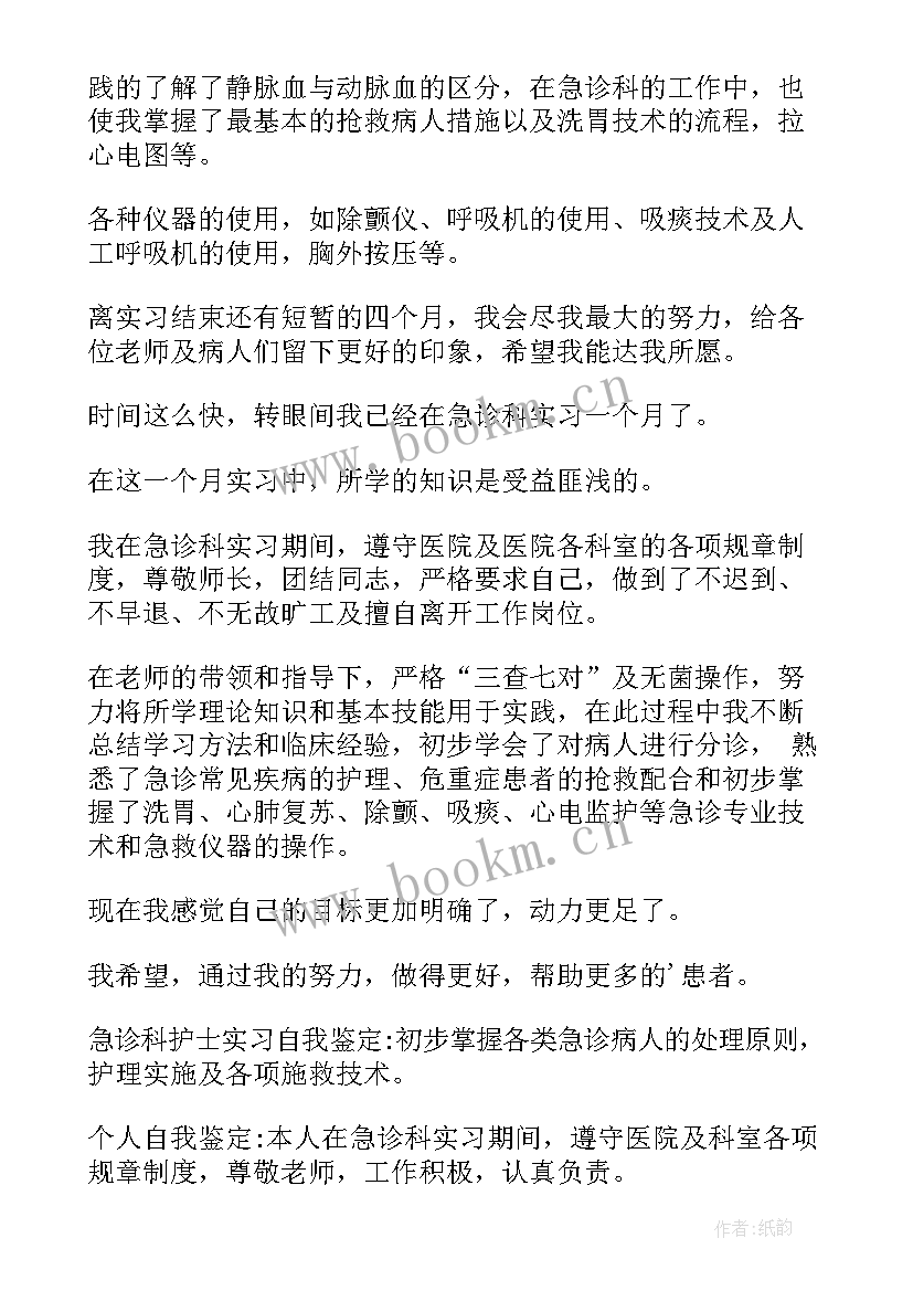 最新急诊门诊自我鉴定(通用9篇)