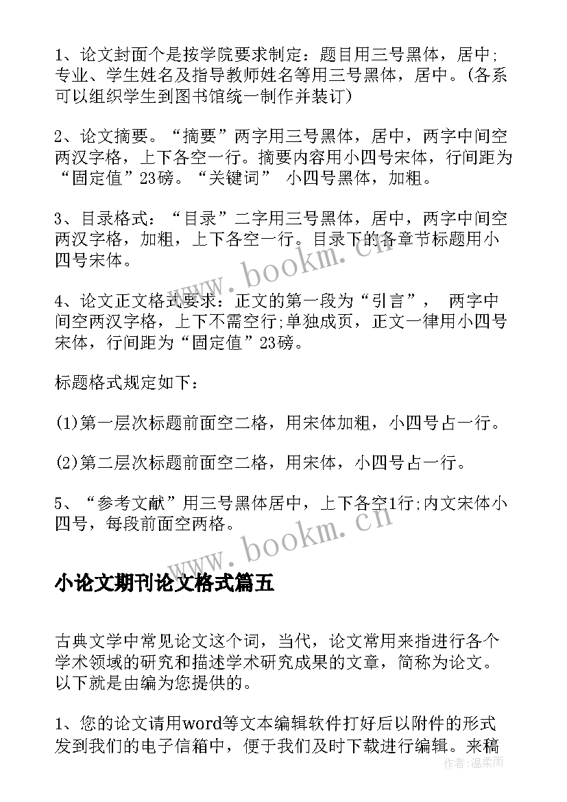 最新小论文期刊论文格式(精选5篇)