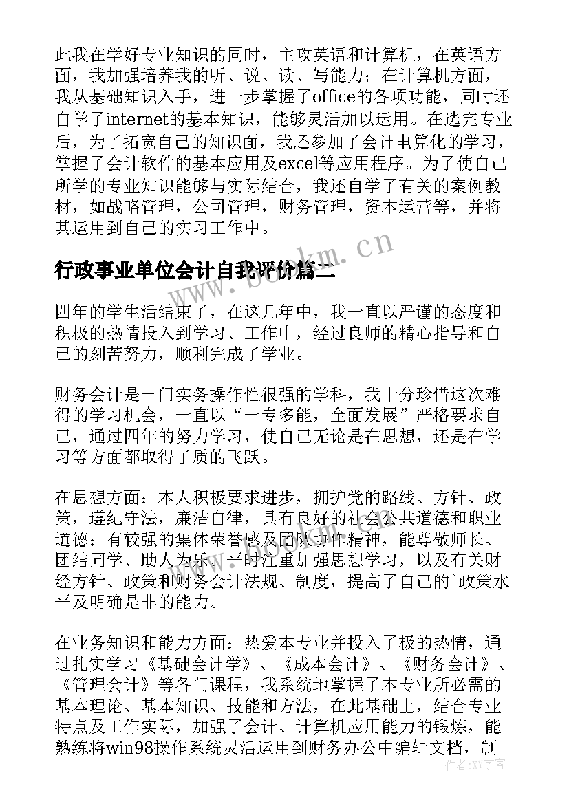 行政事业单位会计自我评价(精选10篇)