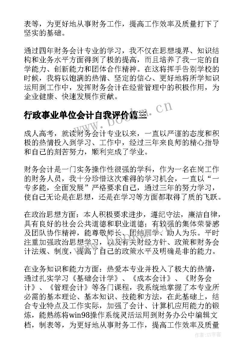 行政事业单位会计自我评价(精选10篇)