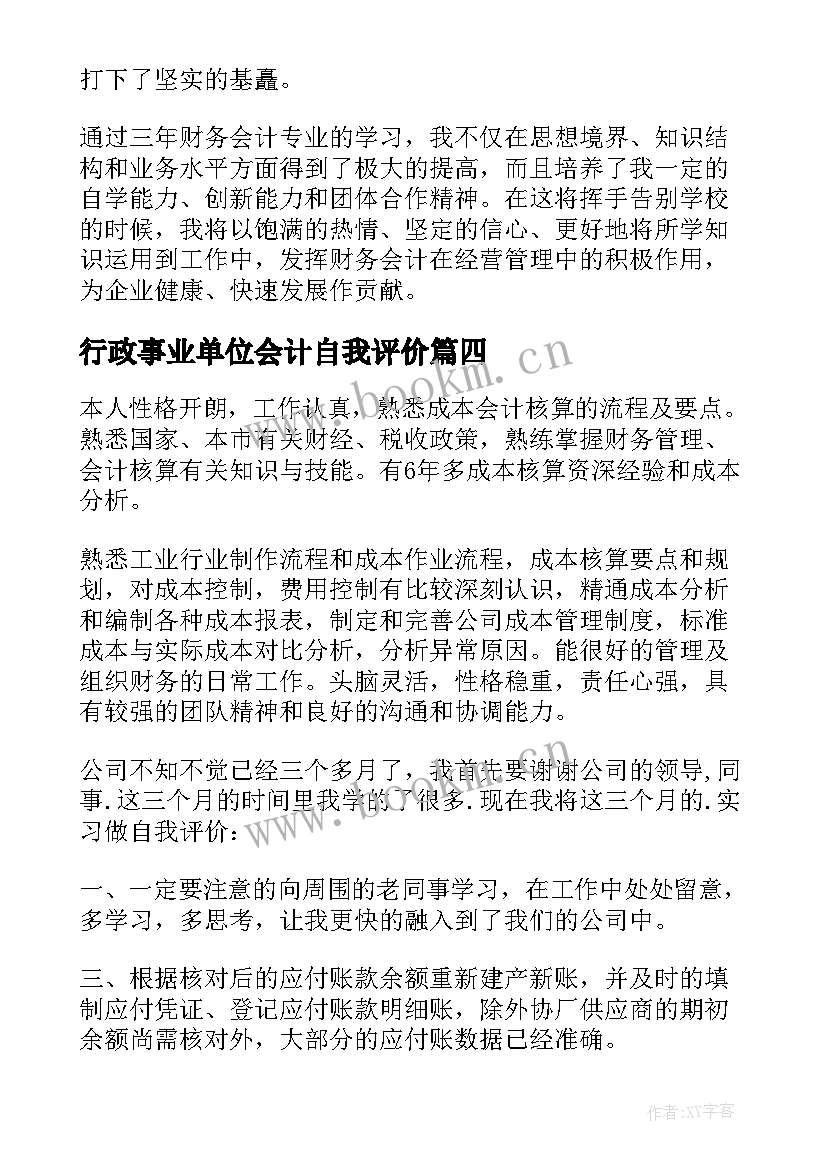 行政事业单位会计自我评价(精选10篇)