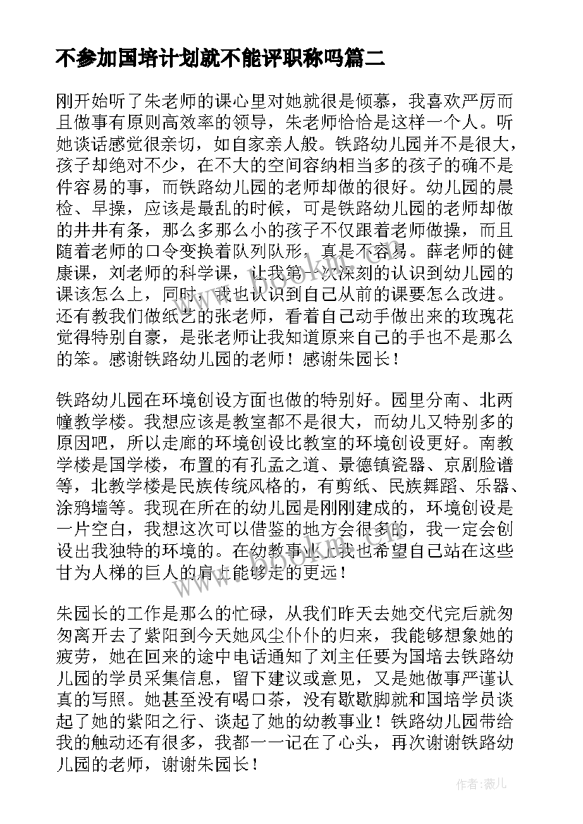 最新不参加国培计划就不能评职称吗 参加国培计划心得体会(通用5篇)