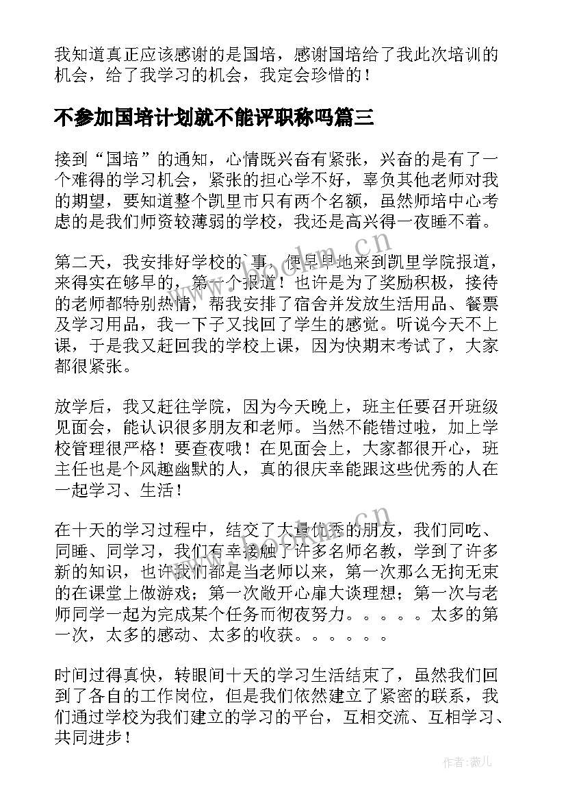 最新不参加国培计划就不能评职称吗 参加国培计划心得体会(通用5篇)