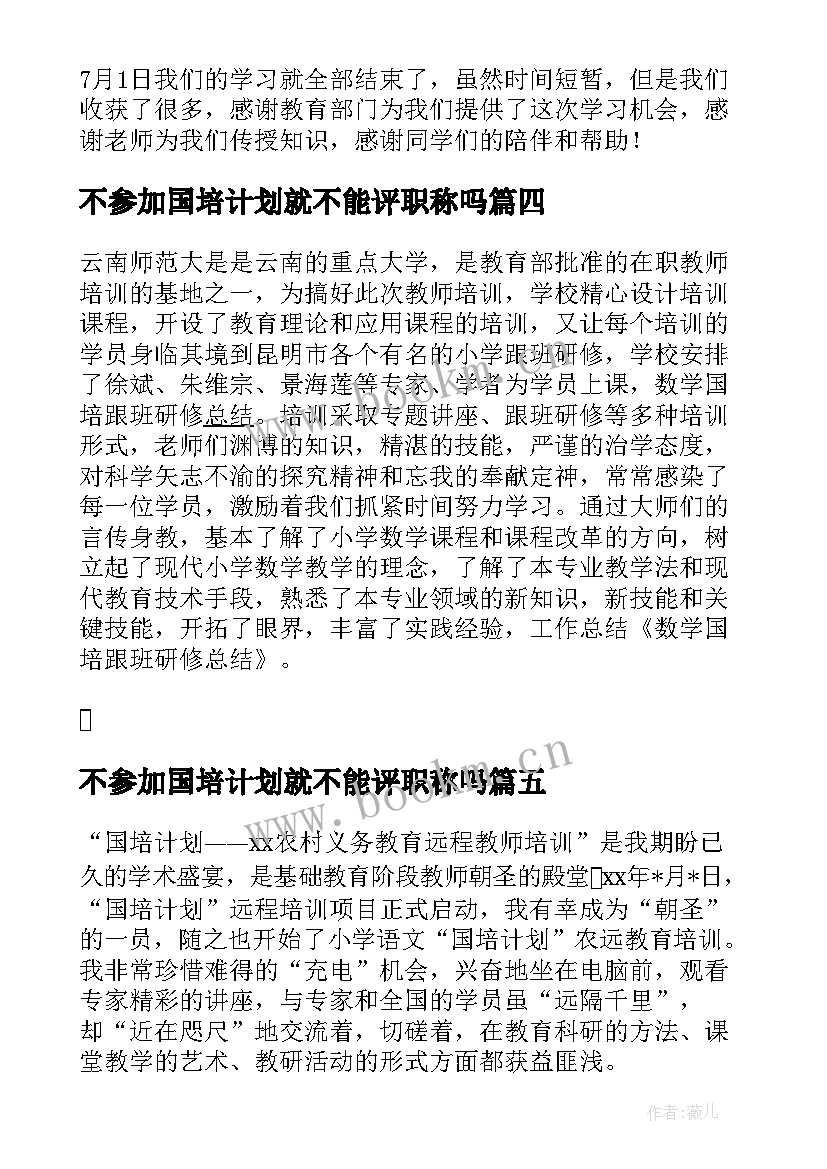 最新不参加国培计划就不能评职称吗 参加国培计划心得体会(通用5篇)