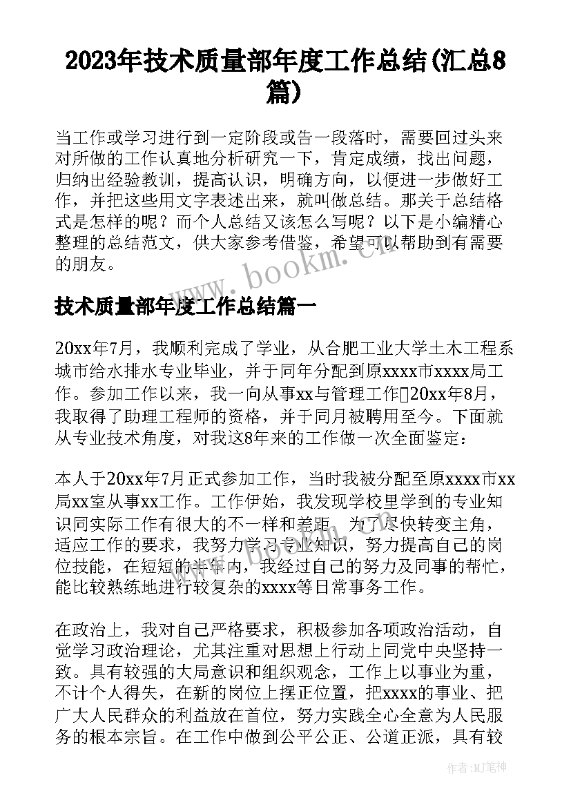 2023年技术质量部年度工作总结(汇总8篇)