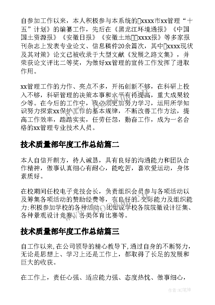 2023年技术质量部年度工作总结(汇总8篇)