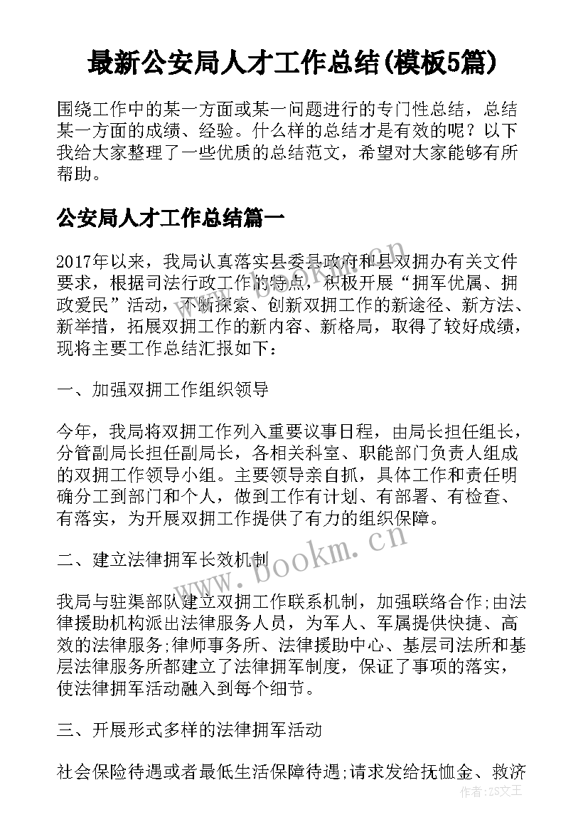 最新公安局人才工作总结(模板5篇)