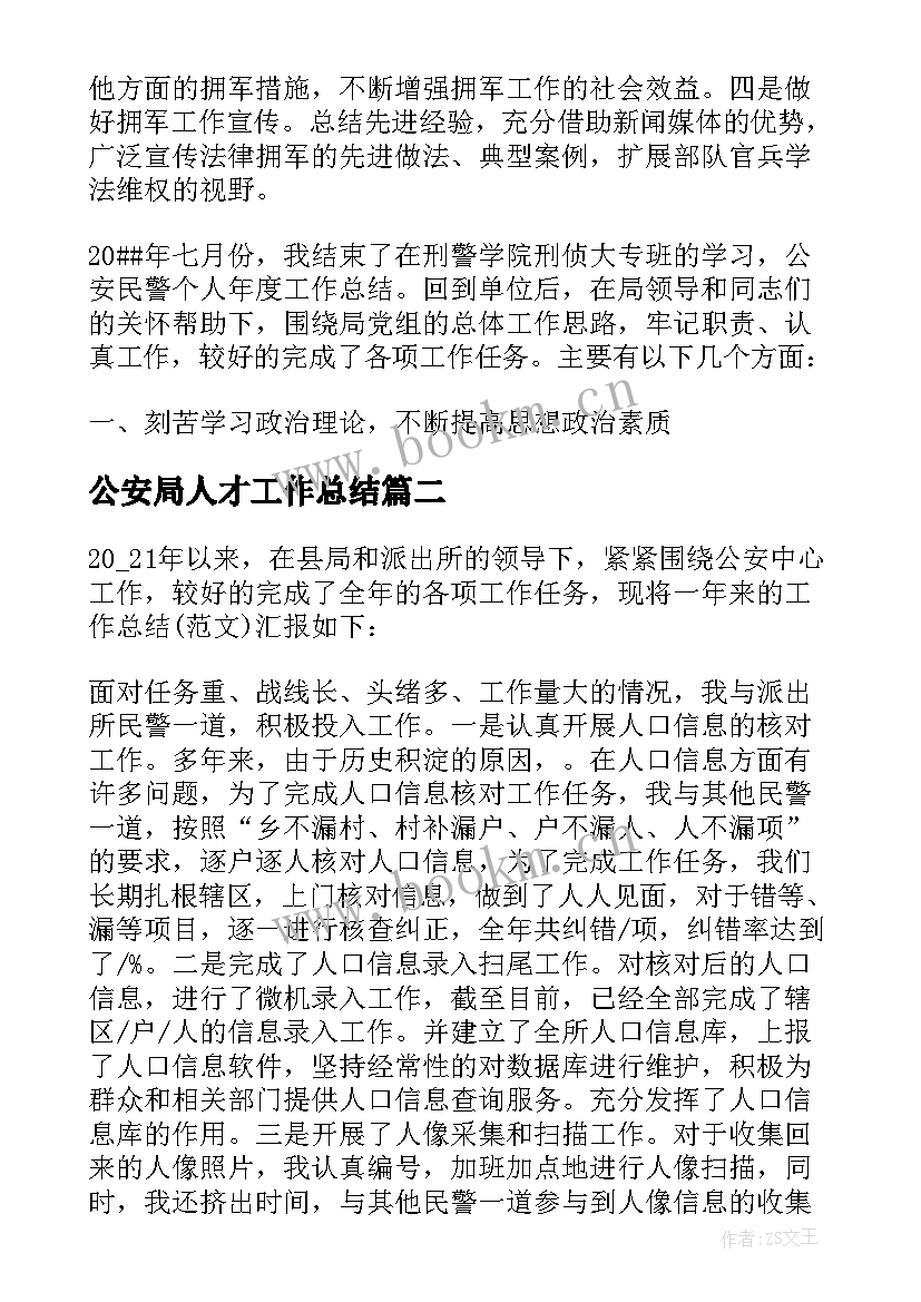 最新公安局人才工作总结(模板5篇)