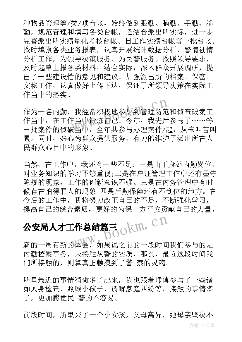 最新公安局人才工作总结(模板5篇)