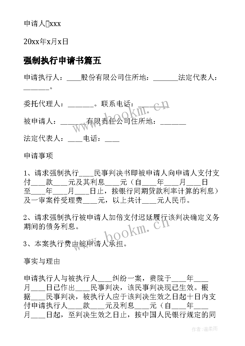 强制执行申请书(优质5篇)