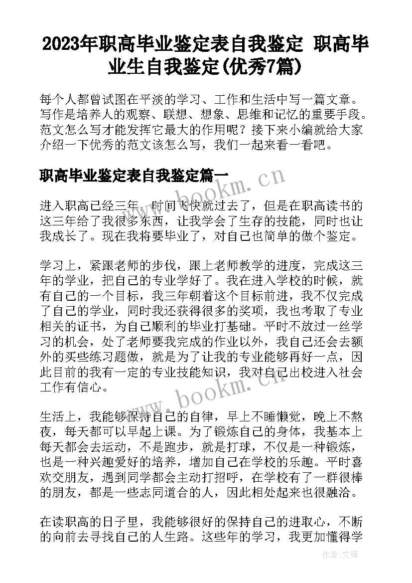 2023年职高毕业鉴定表自我鉴定 职高毕业生自我鉴定(优秀7篇)