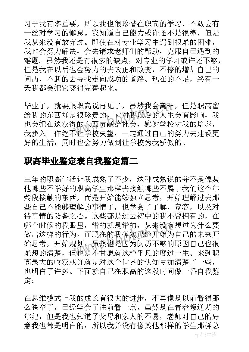 2023年职高毕业鉴定表自我鉴定 职高毕业生自我鉴定(优秀7篇)