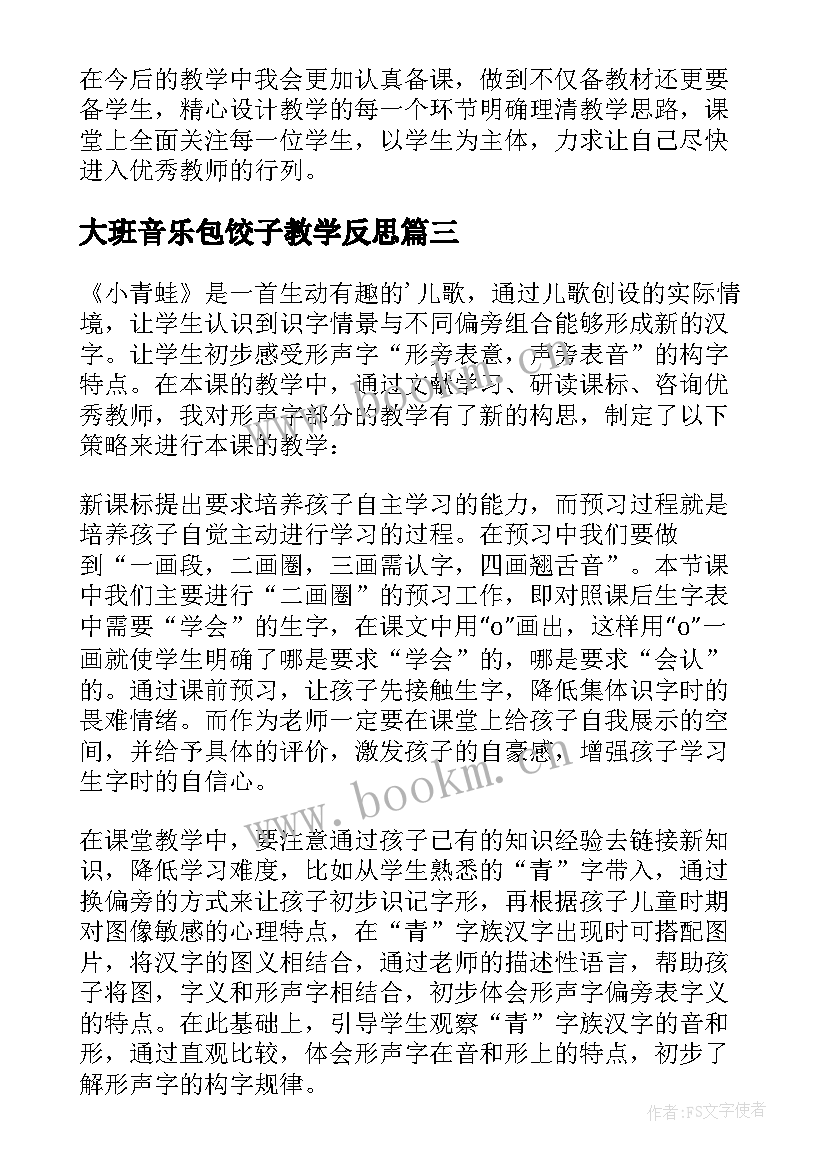 2023年大班音乐包饺子教学反思 音乐活动采茶教学反思采茶背景音乐(通用7篇)