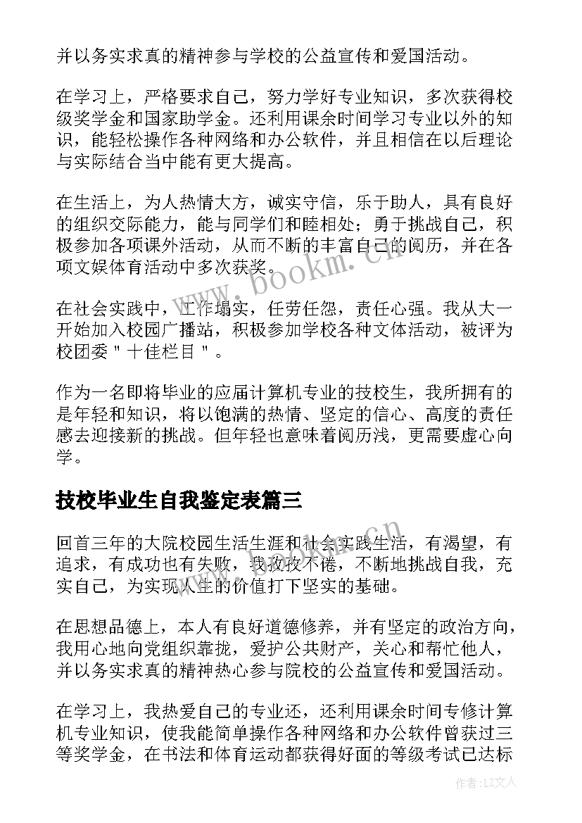 最新技校毕业生自我鉴定表(汇总10篇)