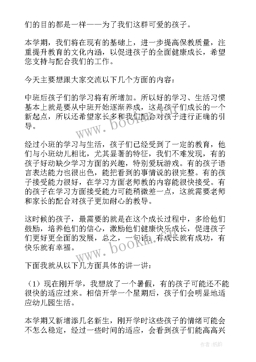 2023年幼儿园中班开会个人总结 家长会发言稿幼儿园中班(优秀7篇)