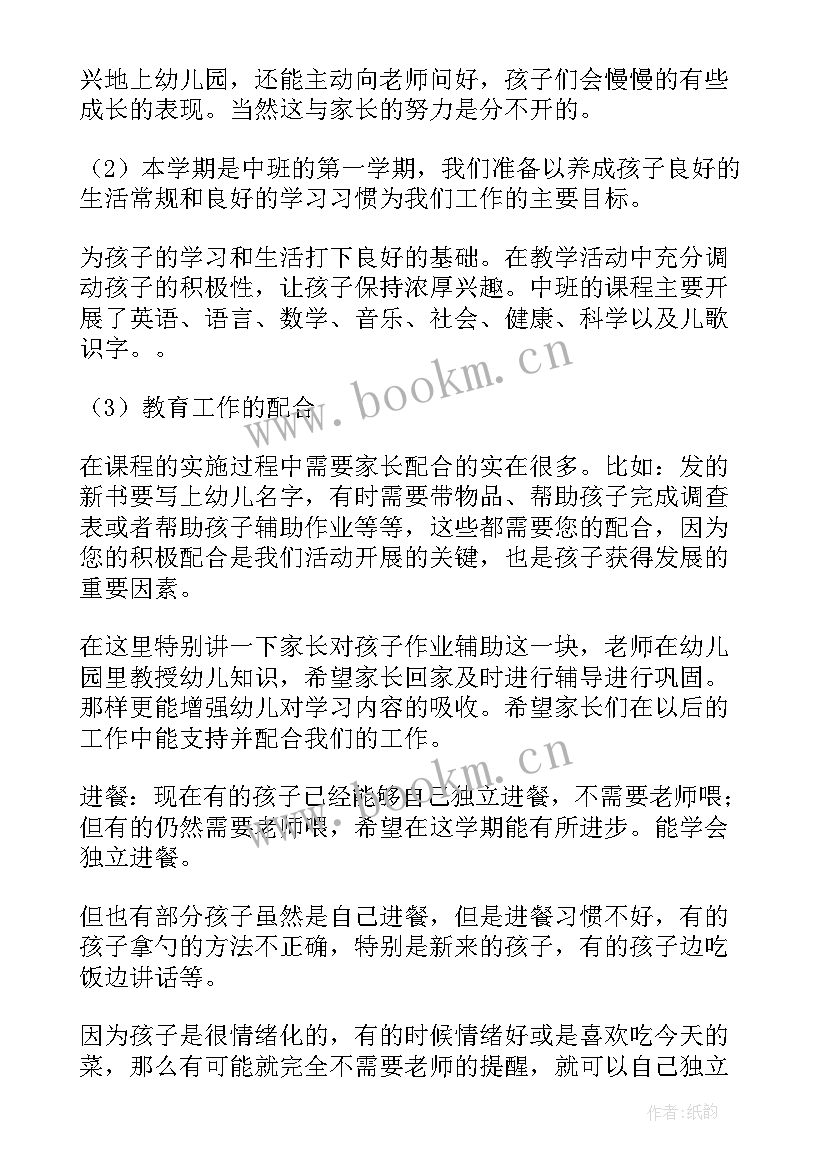 2023年幼儿园中班开会个人总结 家长会发言稿幼儿园中班(优秀7篇)