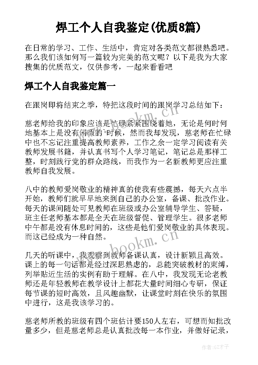 焊工个人自我鉴定(优质8篇)