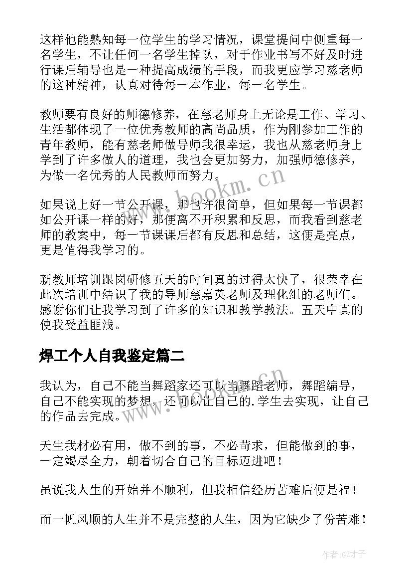 焊工个人自我鉴定(优质8篇)