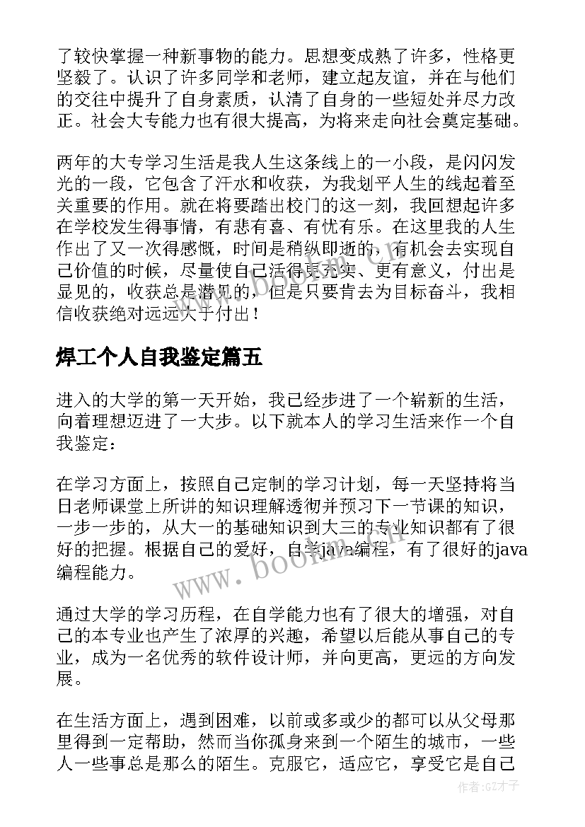 焊工个人自我鉴定(优质8篇)