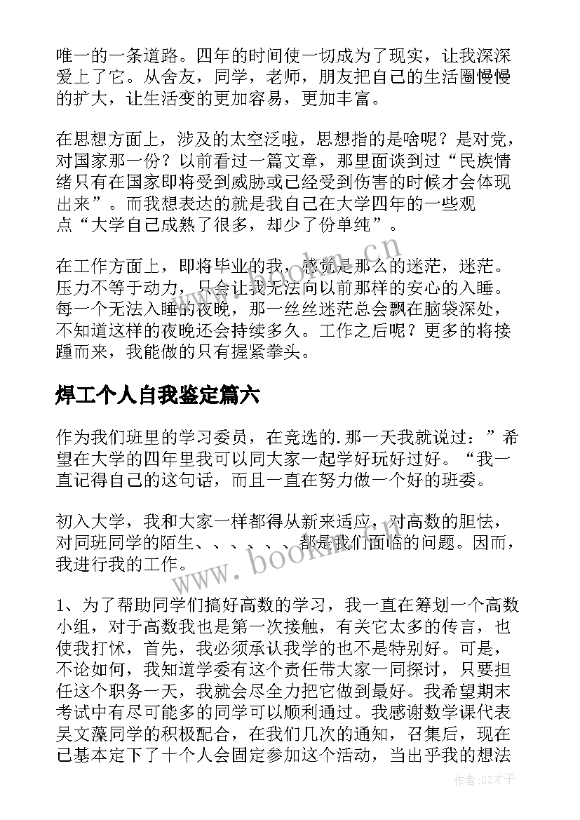 焊工个人自我鉴定(优质8篇)