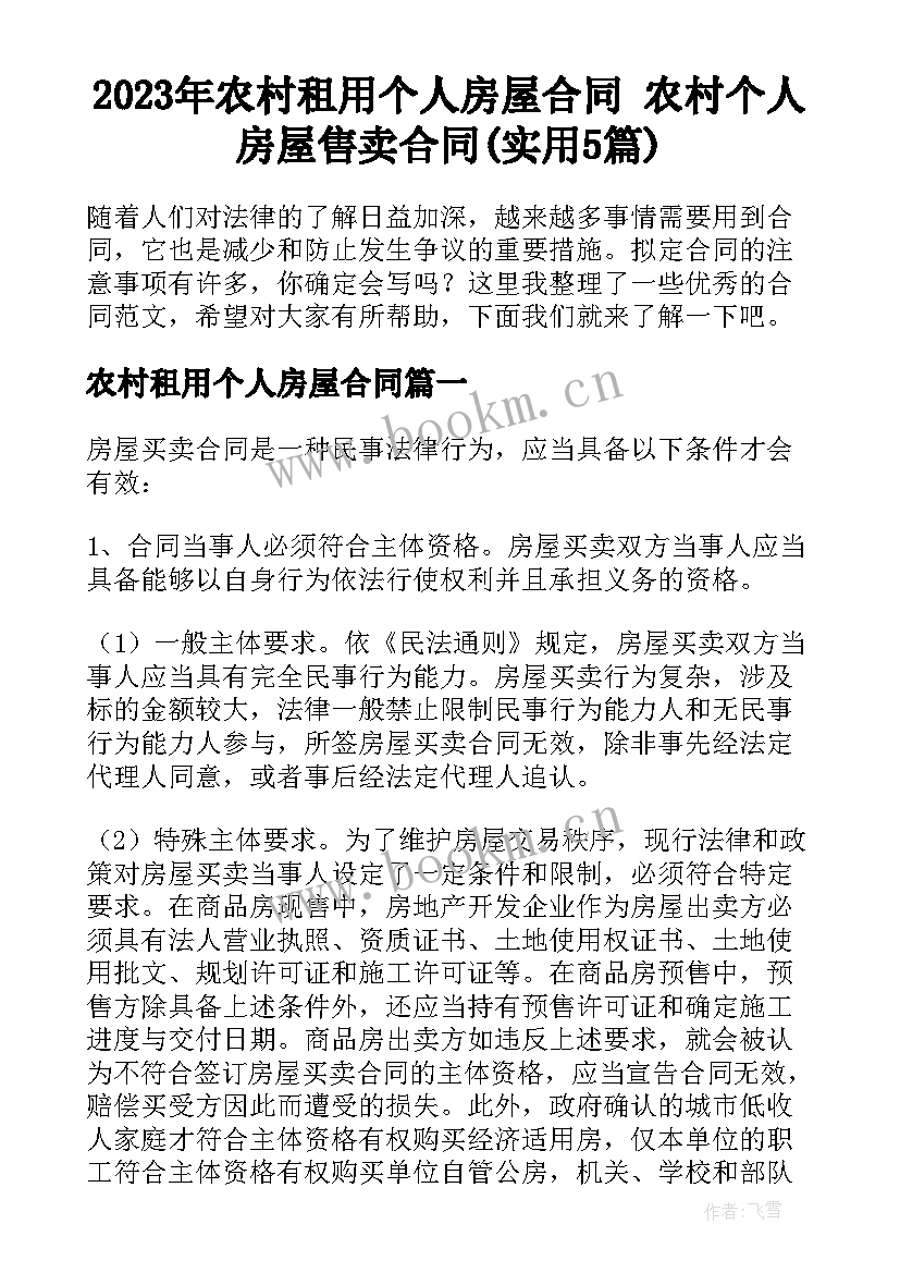 2023年农村租用个人房屋合同 农村个人房屋售卖合同(实用5篇)