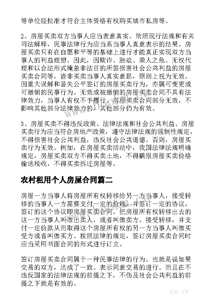 2023年农村租用个人房屋合同 农村个人房屋售卖合同(实用5篇)