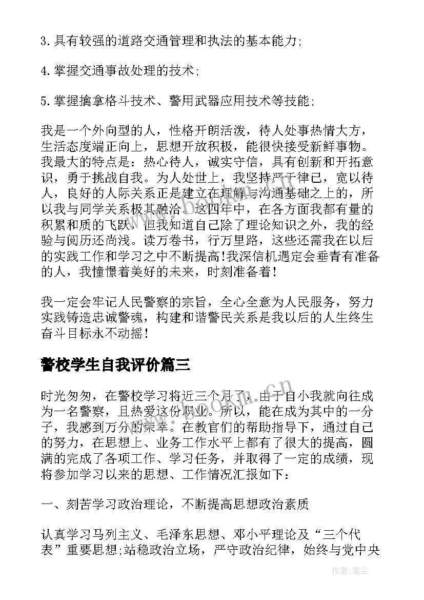 最新警校学生自我评价 学生学习情况自我鉴定(优秀6篇)